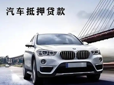 东昌府车抵贷如何办理押车和不押车?