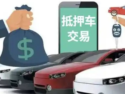 东昌府汽车抵押贷款通过率高