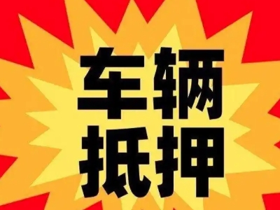 东昌府汽车抵押贷款利息一般是多少？